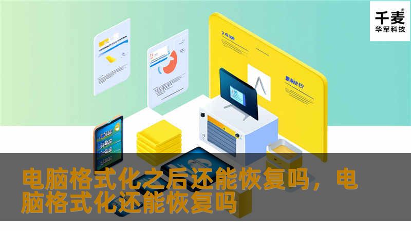 电脑格式化之后还能恢复吗,电脑格式化还能恢复吗 电脑格式化之后还能恢复吗,电脑格式化还能恢复吗