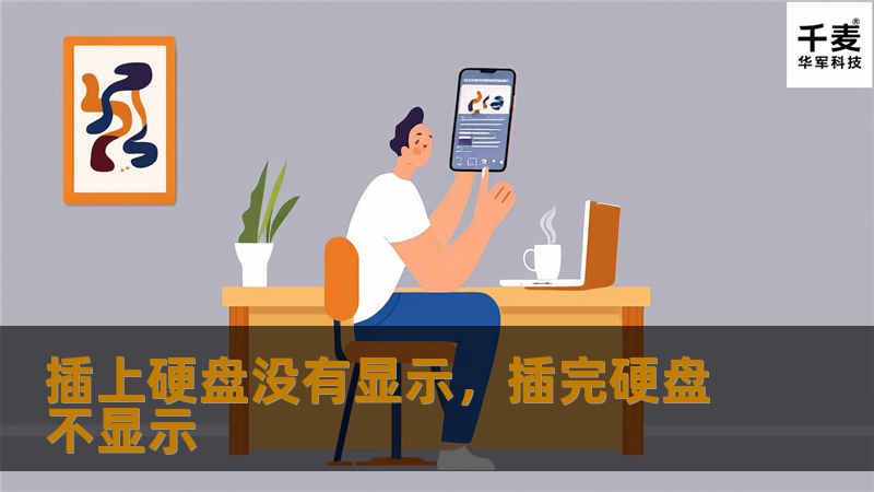 插上硬盘没有显示,插完硬盘不显示 插上硬盘没有显示,插完硬盘不显示