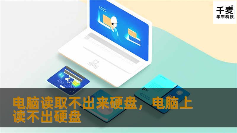 电脑读取不出来硬盘,电脑上读不出硬盘 电脑读取不出来硬盘,电脑上读不出硬盘