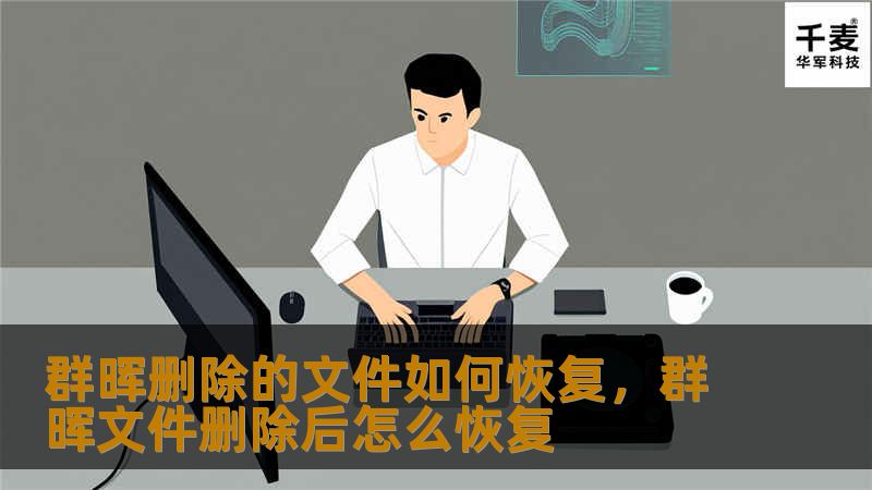 群晖删除的文件如何恢复,群晖文件删除后怎么恢复 群晖删除的文件如何恢复,群晖文件删除后怎么恢复