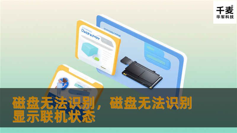 磁盘无法识别,磁盘无法识别显示联机状态 磁盘无法识别,磁盘无法识别显示联机状态