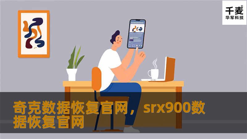 奇克数据恢复官网,srx900数据恢复官网 奇克数据恢复官网,srx900数据恢复官网