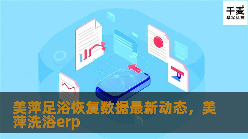 美萍足浴恢复数据最新动态,美萍洗浴erp 美萍足浴恢复数据最新动态,美萍洗浴erp