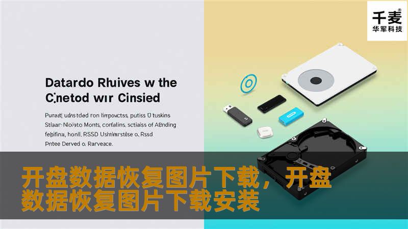 开盘数据恢复图片下载,开盘数据恢复图片下载安装 开盘数据恢复图片下载,开盘数据恢复图片下载安装