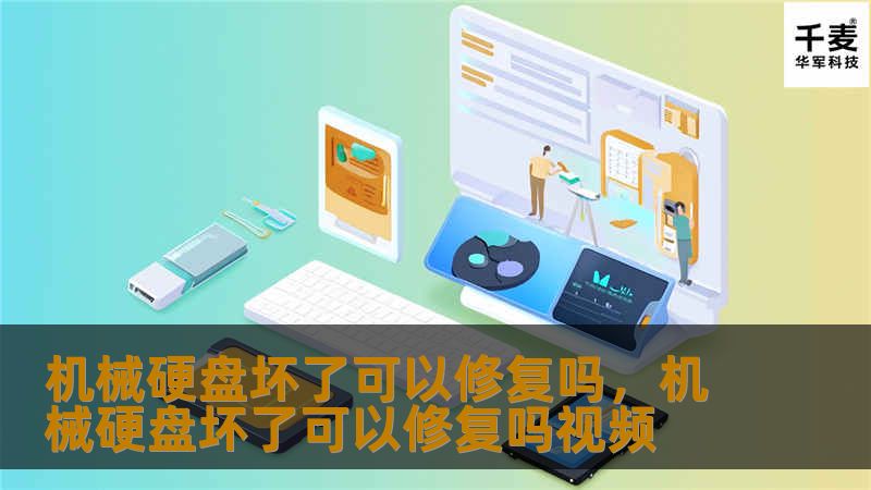 机械硬盘坏了可以修复吗,机械硬盘坏了可以修复吗视频 机械硬盘坏了可以修复吗,机械硬盘坏了可以修复吗视频