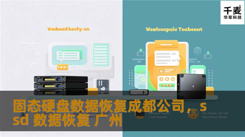 固态硬盘数据恢复成都公司,ssd 数据恢复 广州 固态硬盘数据恢复成都公司,ssd 数据恢复 广州