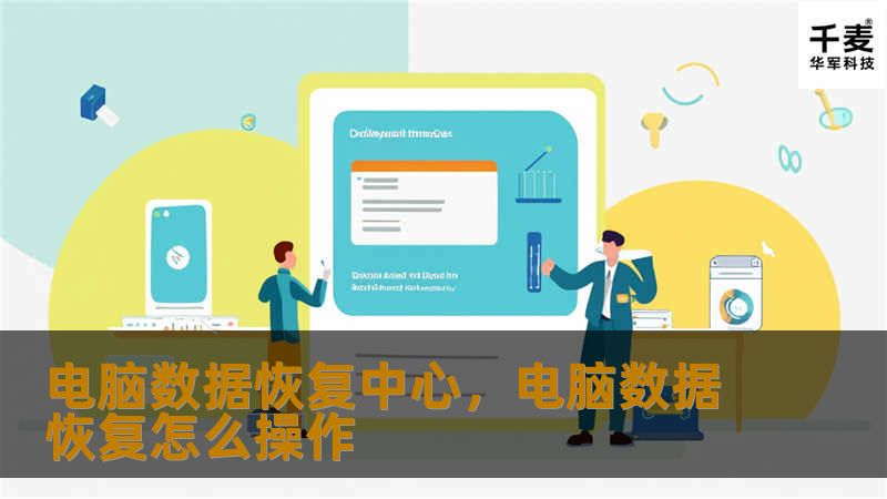 电脑数据恢复中心,电脑数据恢复怎么操作 电脑数据恢复中心,电脑数据恢复怎么操作