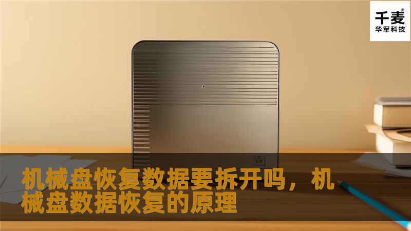 机械盘恢复数据要拆开吗,机械盘数据恢复的原理 机械盘恢复数据要拆开吗,机械盘数据恢复的原理