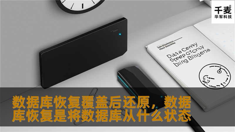 数据库恢复覆盖后还原,数据库恢复是将数据库从什么状态 数据库恢复覆盖后还原,数据库恢复是将数据库从什么状态