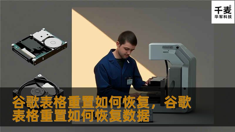 谷歌表格重置如何恢复,谷歌表格重置如何恢复数据 谷歌表格重置如何恢复,谷歌表格重置如何恢复数据