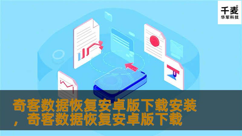 奇客数据恢复安卓版下载安装,奇客数据恢复安卓版下载 奇客数据恢复安卓版下载安装,奇客数据恢复安卓版下载