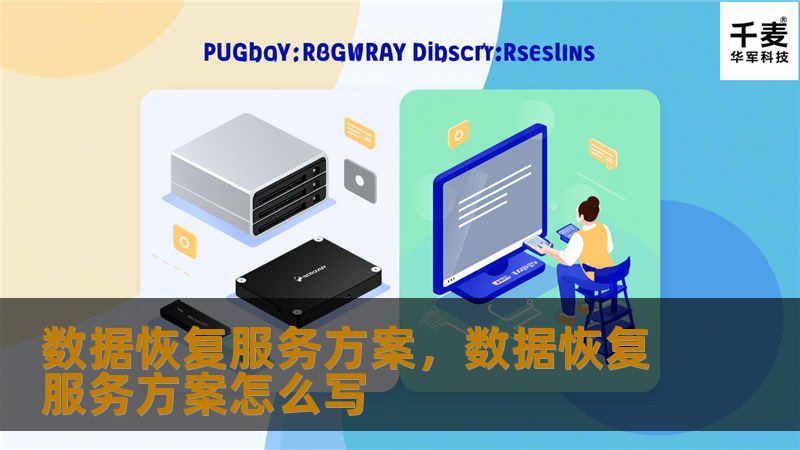 数据恢复服务方案,数据恢复服务方案怎么写 数据恢复服务方案,数据恢复服务方案怎么写