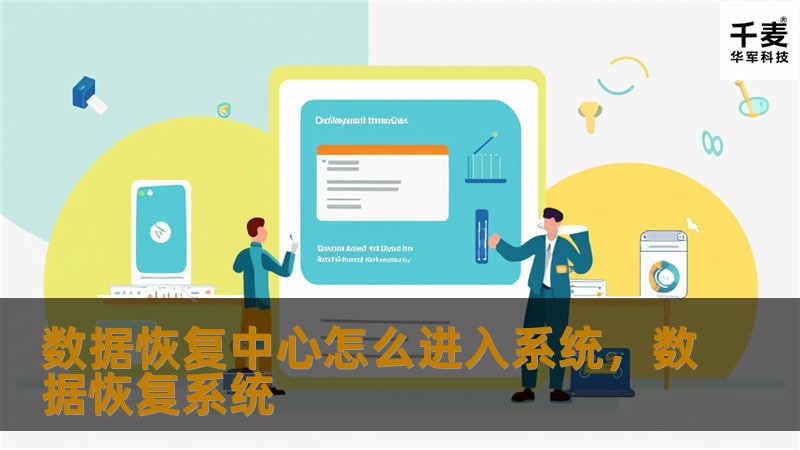 数据恢复中心怎么进入系统,数据恢复系统 数据恢复中心怎么进入系统,数据恢复系统