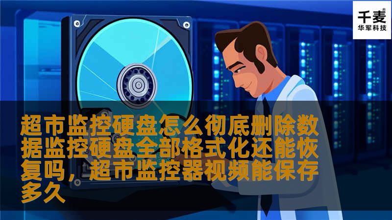 超市监控硬盘怎么彻底删除数据监控硬盘全部格式化还能恢复吗,超市监控器视频能保存多久 超市监控硬盘怎么彻底删除数据监控硬盘全部格式化还能恢复吗,超市监控器视频能保存多久