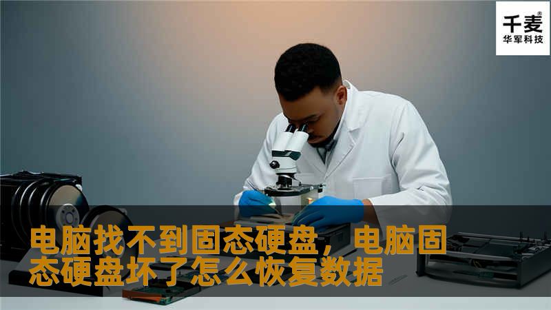 电脑找不到固态硬盘,电脑固态硬盘坏了怎么恢复数据 电脑找不到固态硬盘,电脑固态硬盘坏了怎么恢复数据
