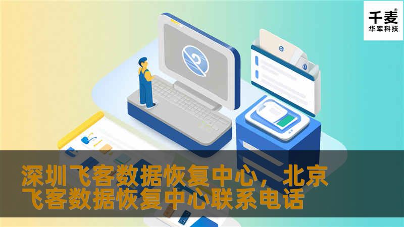 深圳飞客数据恢复中心,北京飞客数据恢复中心联系电话 深圳飞客数据恢复中心,北京飞客数据恢复中心联系电话