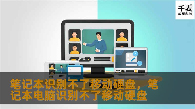 笔记本识别不了移动硬盘,笔记本电脑识别不了移动硬盘 笔记本识别不了移动硬盘,笔记本电脑识别不了移动硬盘