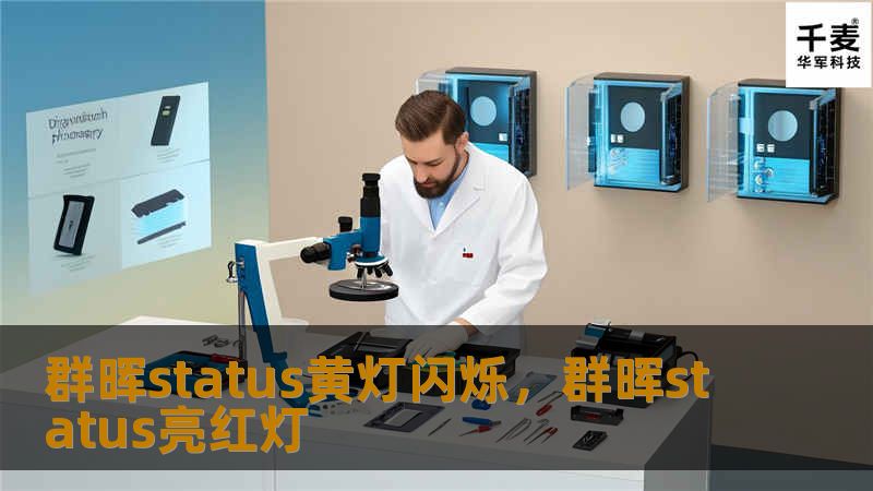 群晖status黄灯闪烁,群晖status亮红灯 群晖status黄灯闪烁,群晖status亮红灯