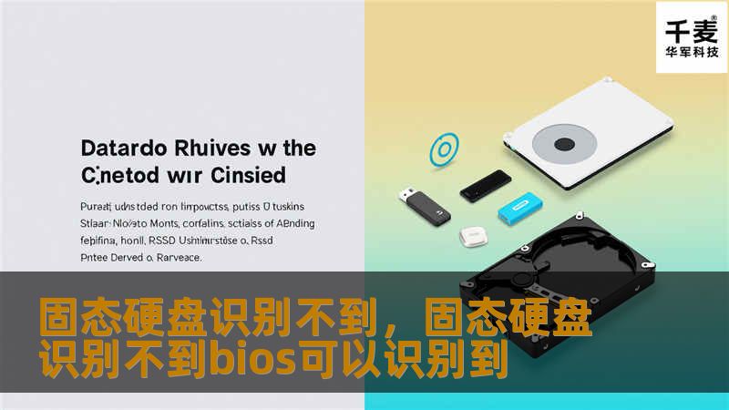固态硬盘识别不到,固态硬盘识别不到bios可以识别到 固态硬盘识别不到,固态硬盘识别不到bios可以识别到