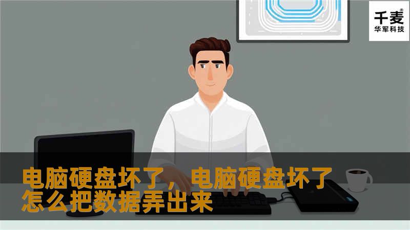 电脑硬盘坏了,电脑硬盘坏了怎么把数据弄出来 电脑硬盘坏了,电脑硬盘坏了怎么把数据弄出来
