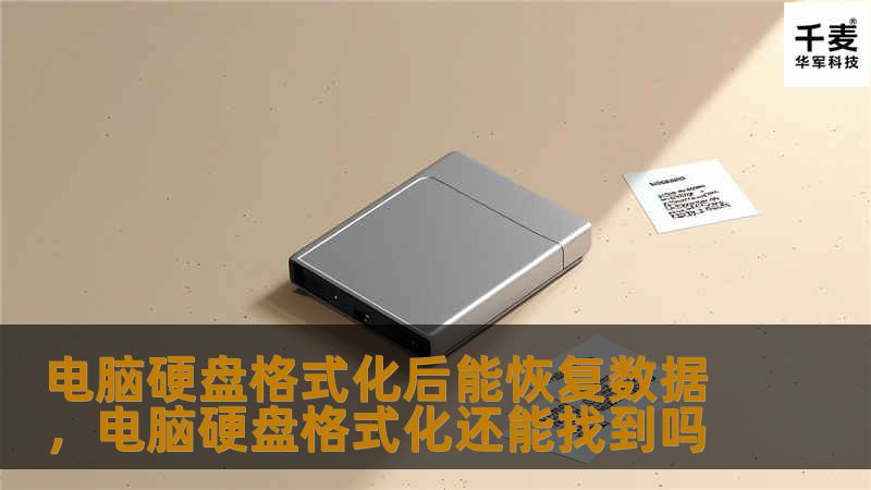 电脑硬盘格式化后能恢复数据,电脑硬盘格式化还能找到吗 电脑硬盘格式化后能恢复数据,电脑硬盘格式化还能找到吗