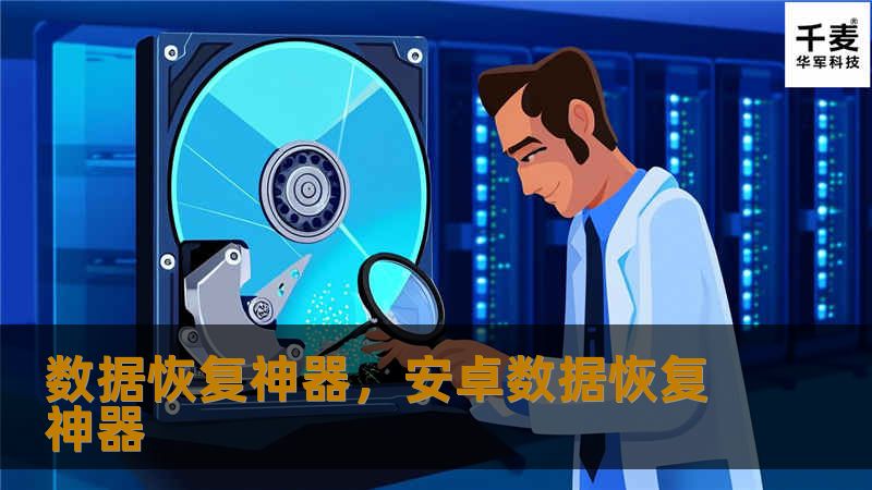 数据恢复神器,安卓数据恢复神器 数据恢复神器,安卓数据恢复神器