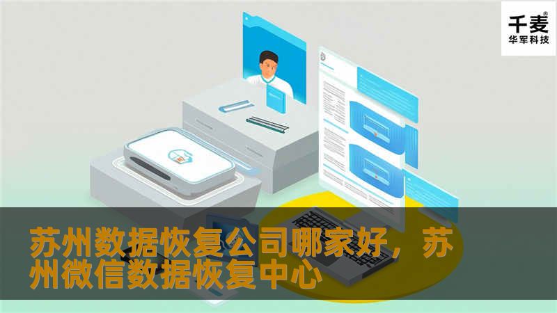 苏州数据恢复公司哪家好,苏州微信数据恢复中心 苏州数据恢复公司哪家好,苏州微信数据恢复中心