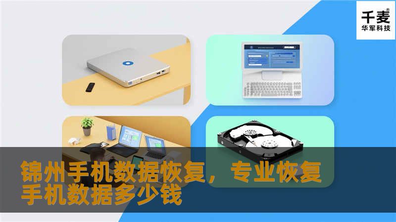 锦州手机数据恢复,专业恢复手机数据多少钱 锦州手机数据恢复,专业恢复手机数据多少钱