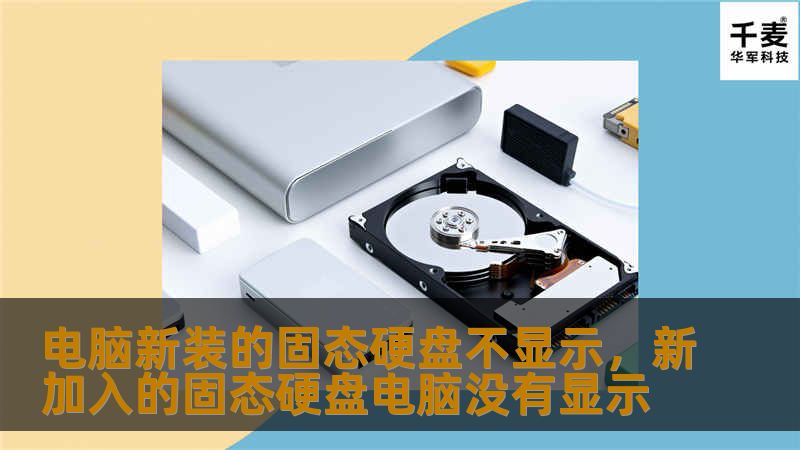 电脑新装的固态硬盘不显示,新加入的固态硬盘电脑没有显示 电脑新装的固态硬盘不显示,新加入的固态硬盘电脑没有显示