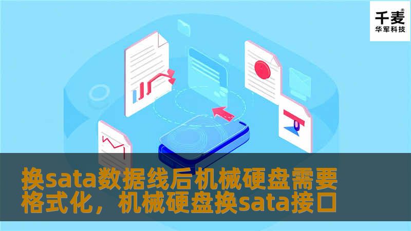 换sata数据线后机械硬盘需要格式化,机械硬盘换sata接口 换sata数据线后机械硬盘需要格式化,机械硬盘换sata接口