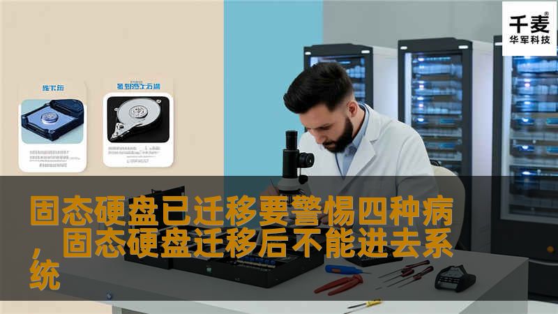 固态硬盘已迁移要警惕四种病,固态硬盘迁移后不能进去系统 固态硬盘已迁移要警惕四种病,固态硬盘迁移后不能进去系统