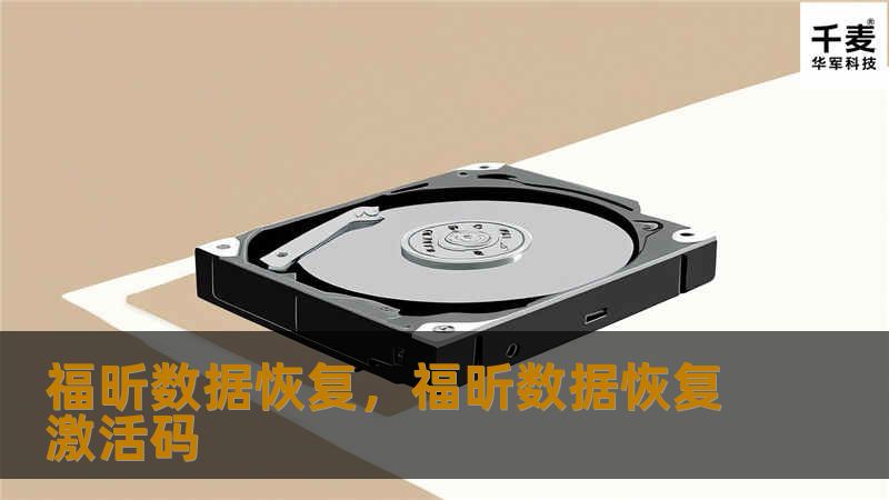 福昕数据恢复,福昕数据恢复激活码 福昕数据恢复,福昕数据恢复激活码