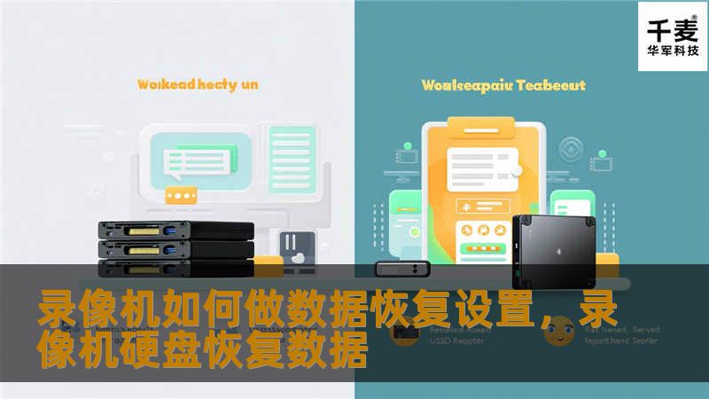 录像机如何做数据恢复设置,录像机硬盘恢复数据 录像机如何做数据恢复设置,录像机硬盘恢复数据