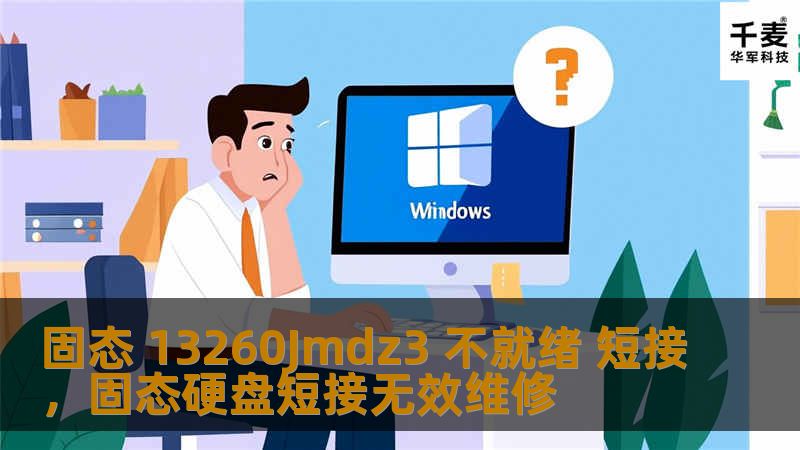 固态 13260Jmdz3 不就绪 短接,固态硬盘短接无效维修 固态 13260Jmdz3 不就绪 短接,固态硬盘短接无效维修
