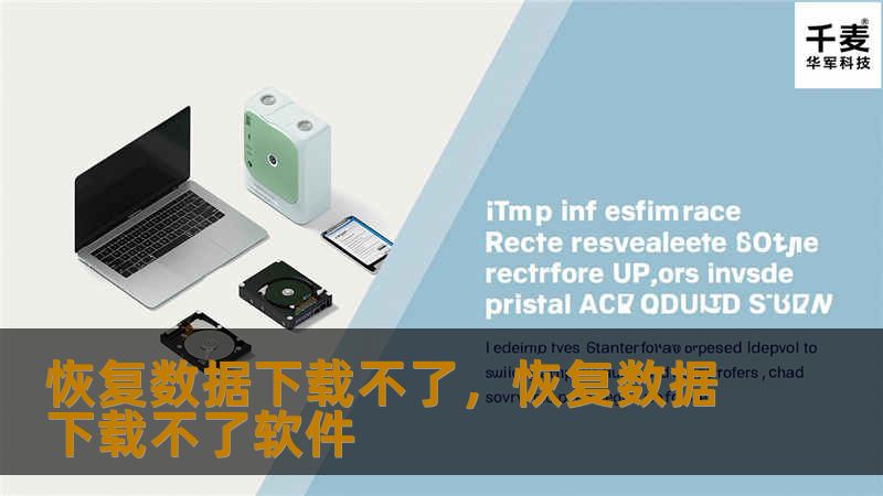 恢复数据下载不了,恢复数据下载不了软件 恢复数据下载不了,恢复数据下载不了软件
