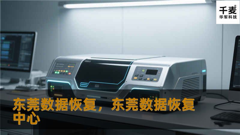 东莞数据恢复,东莞数据恢复中心 东莞数据恢复,东莞数据恢复中心