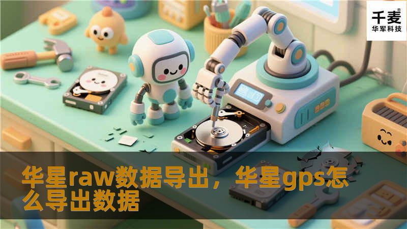 华星raw数据导出,华星gps怎么导出数据 华星raw数据导出,华星gps怎么导出数据