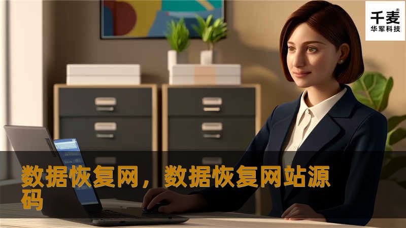 数据恢复网,数据恢复网站源码 数据恢复网,数据恢复网站源码