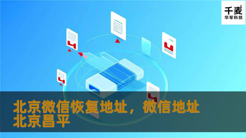 北京微信恢复地址,微信地址北京昌平 北京微信恢复地址,微信地址北京昌平