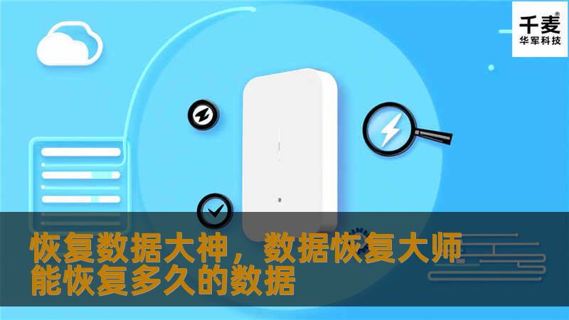 恢复数据大神,数据恢复大师能恢复多久的数据 恢复数据大神,数据恢复大师能恢复多久的数据
