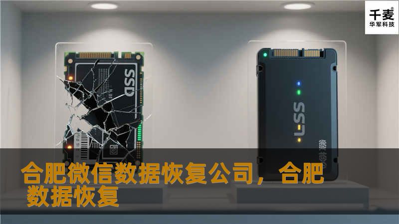 合肥微信数据恢复公司,合肥 数据恢复 合肥微信数据恢复公司,合肥 数据恢复