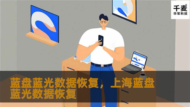 蓝盘蓝光数据恢复,上海蓝盘蓝光数据恢复 蓝盘蓝光数据恢复,上海蓝盘蓝光数据恢复