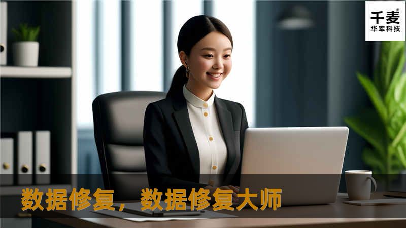 数据修复,数据修复大师 数据修复,数据修复大师