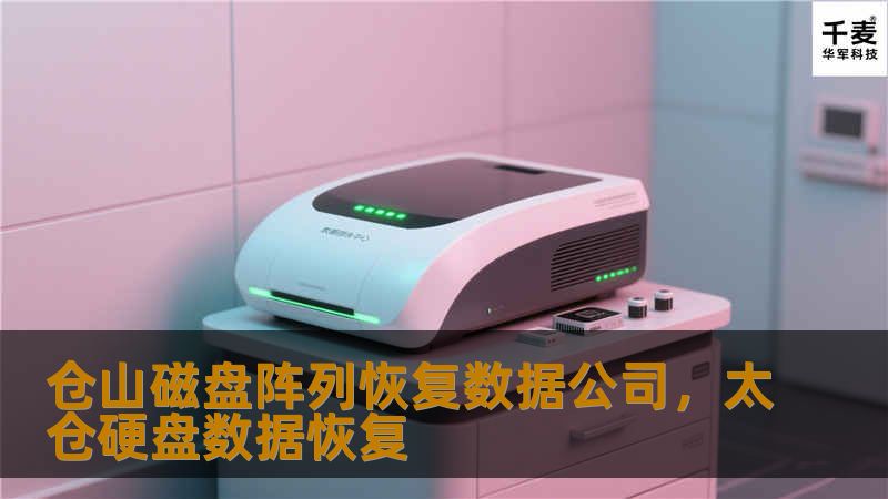 仓山磁盘阵列恢复数据公司,太仓硬盘数据恢复 仓山磁盘阵列恢复数据公司,太仓硬盘数据恢复