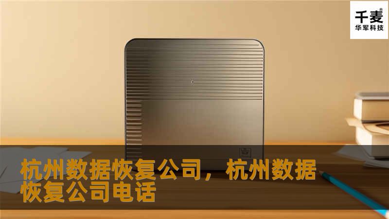 杭州数据恢复公司,杭州数据恢复公司电话 杭州数据恢复公司,杭州数据恢复公司电话