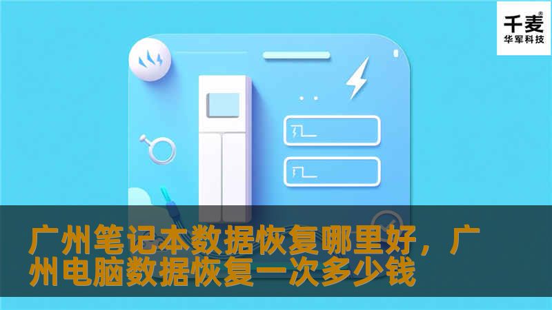 广州笔记本数据恢复哪里好,广州电脑数据恢复一次多少钱 广州笔记本数据恢复哪里好,广州电脑数据恢复一次多少钱