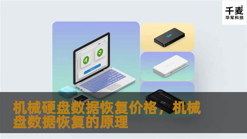 机械硬盘数据恢复价格,机械盘数据恢复的原理 机械硬盘数据恢复价格,机械盘数据恢复的原理