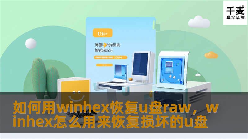 如何用winhex恢复u盘raw,winhex怎么用来恢复损坏的u盘 如何用winhex恢复u盘raw,winhex怎么用来恢复损坏的u盘
