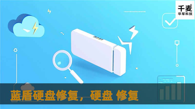 蓝盾硬盘修复,硬盘 修复 蓝盾硬盘修复,硬盘 修复