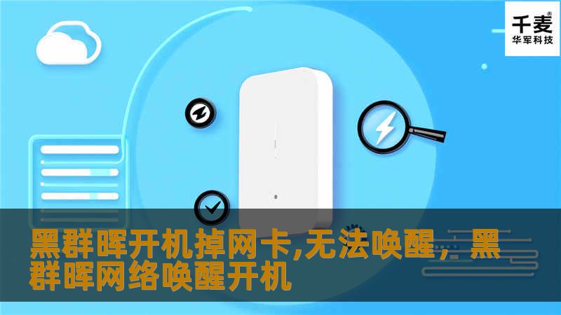 黑群晖开机掉网卡,无法唤醒,黑群晖网络唤醒开机 黑群晖开机掉网卡,无法唤醒,黑群晖网络唤醒开机